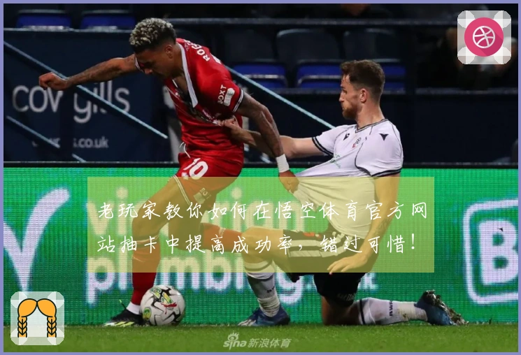 老玩家教你如何在悟空体育官方网站抽卡中提高成功率，错过可惜！